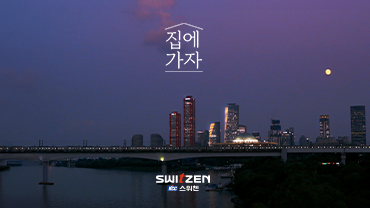 집에 가자_인트로