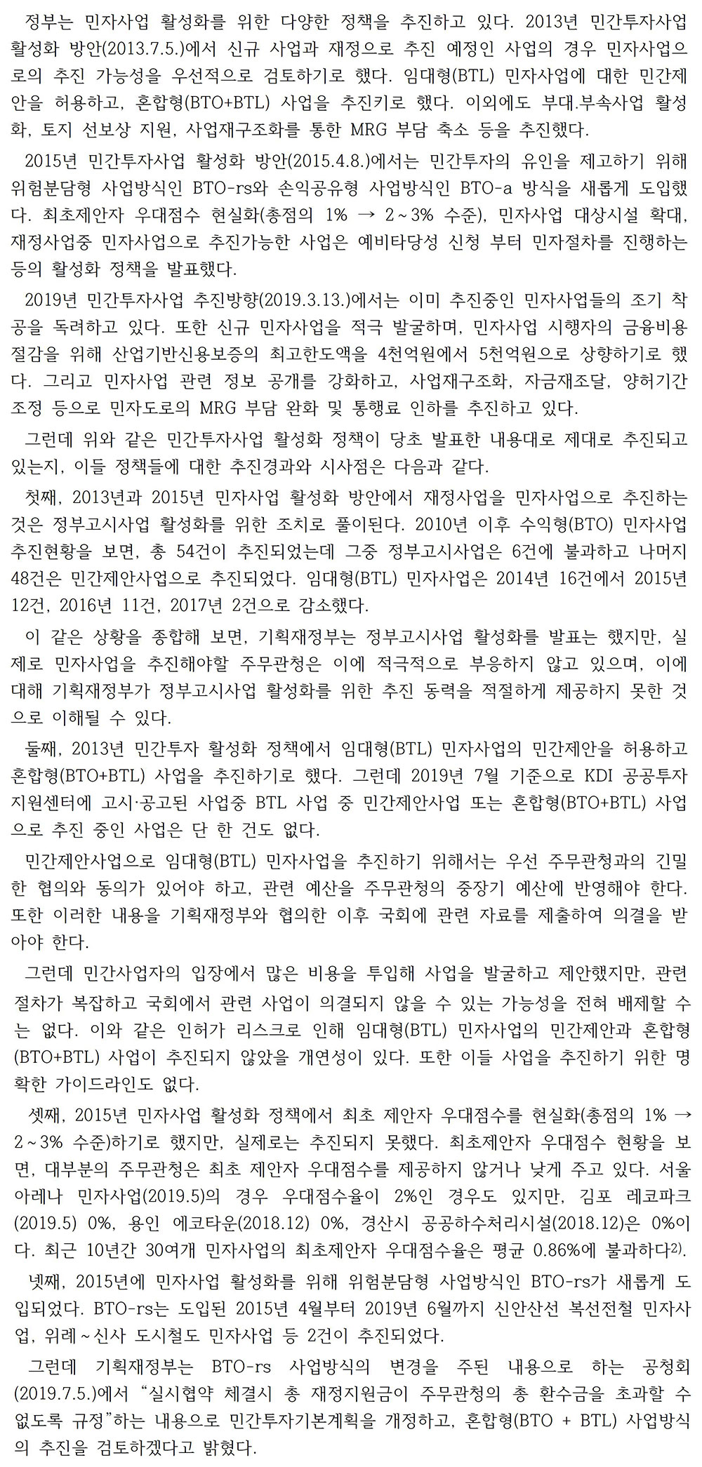 민간투자사업 활성화를 위한 정책과제