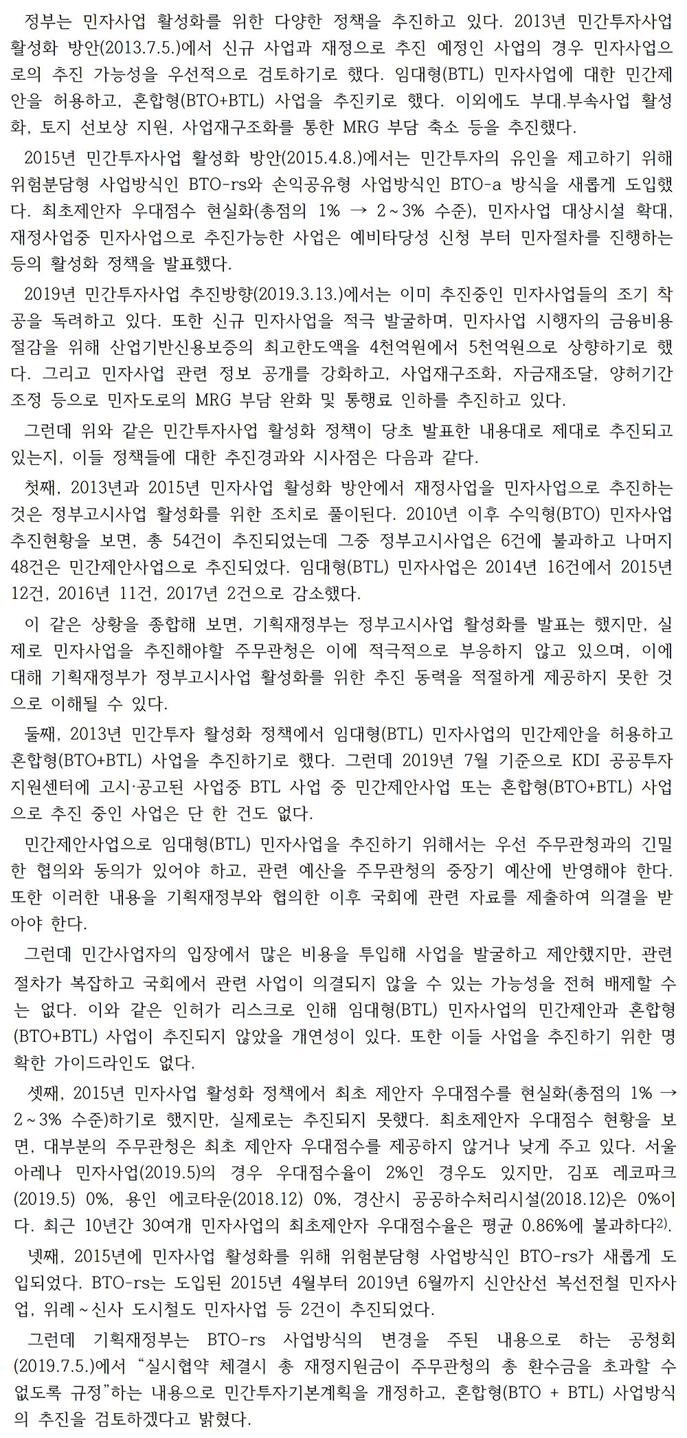 민간투자사업 활성화를 위한 정책과제