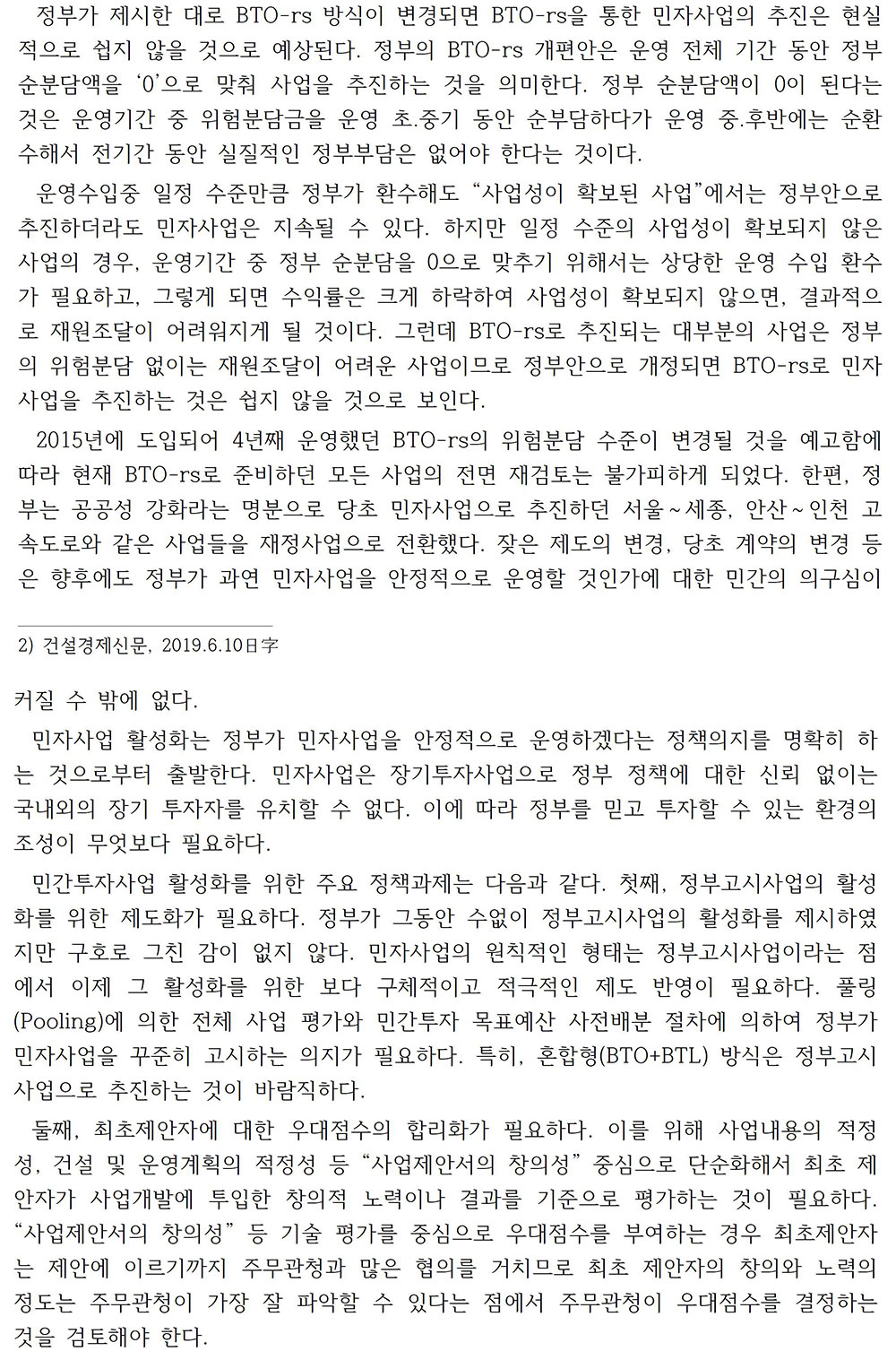 민간투자사업 활성화를 위한 정책과제