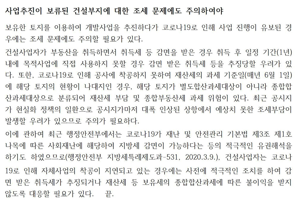 건설기업의 코로나19 대응방안