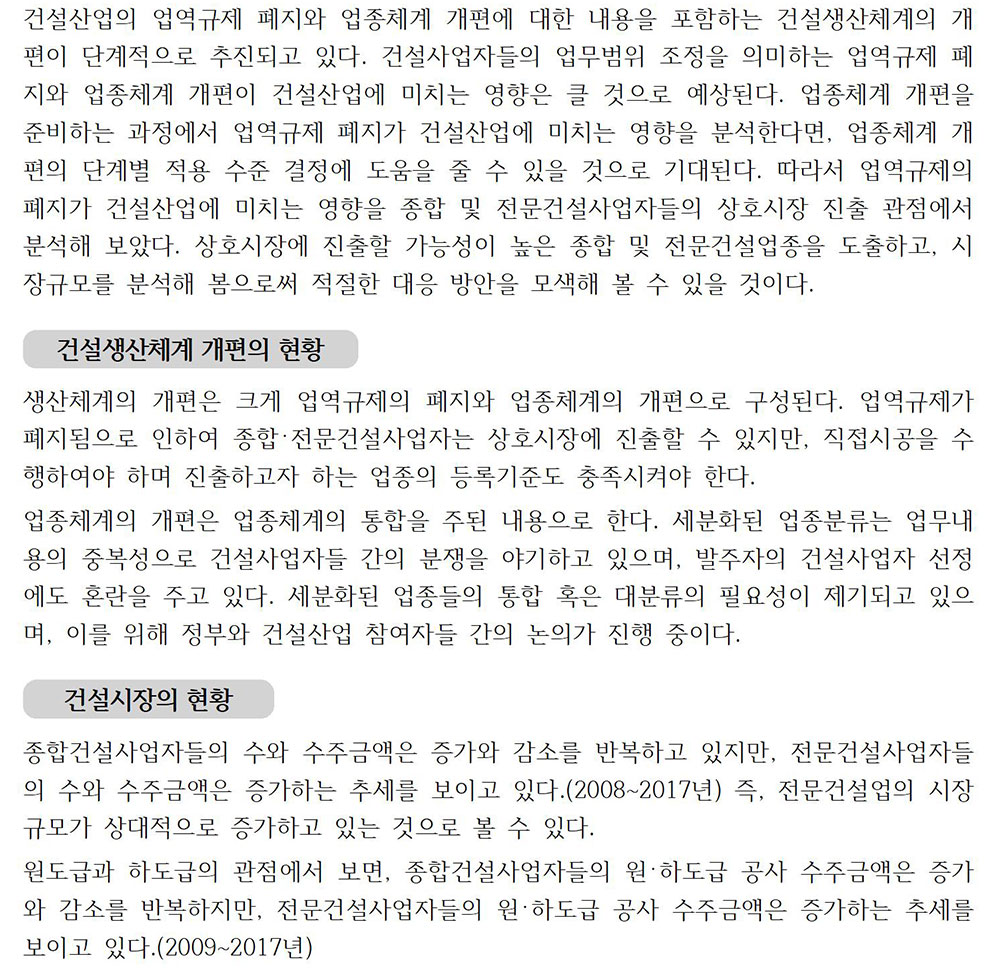 건설생산체계 개편에 따른 건설공급구조 정비