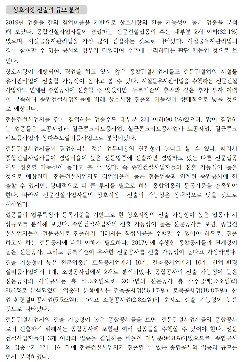 건설생산체계 개편에 따른 건설공급구조 정비