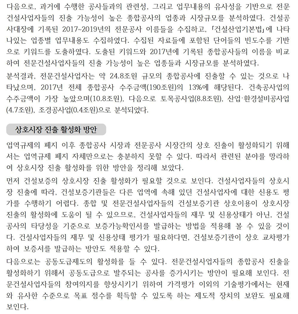 건설생산체계 개편에 따른 건설공급구조 정비