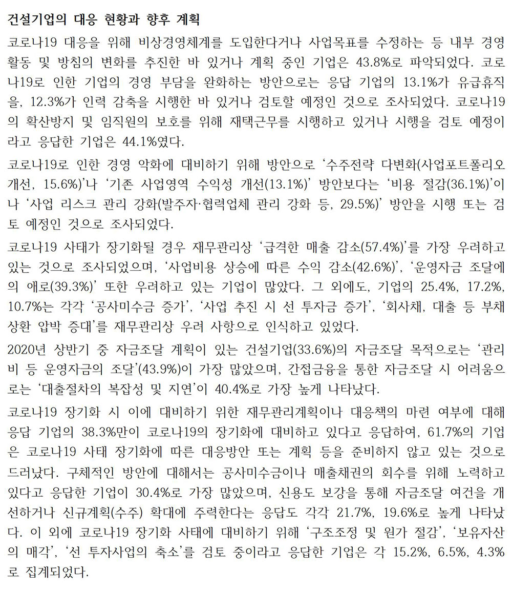 코로나19 장기화에 따른 건설업 영향과 건설경영전략