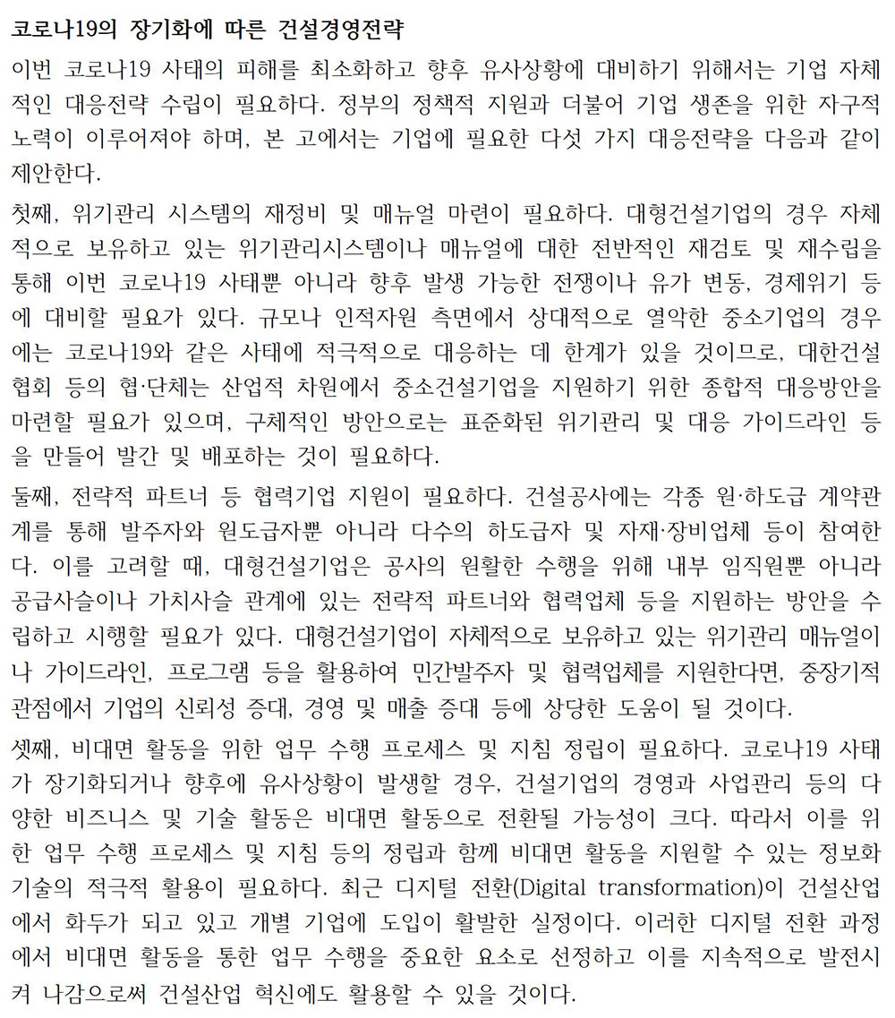 코로나19 장기화에 따른 건설업 영향과 건설경영전략