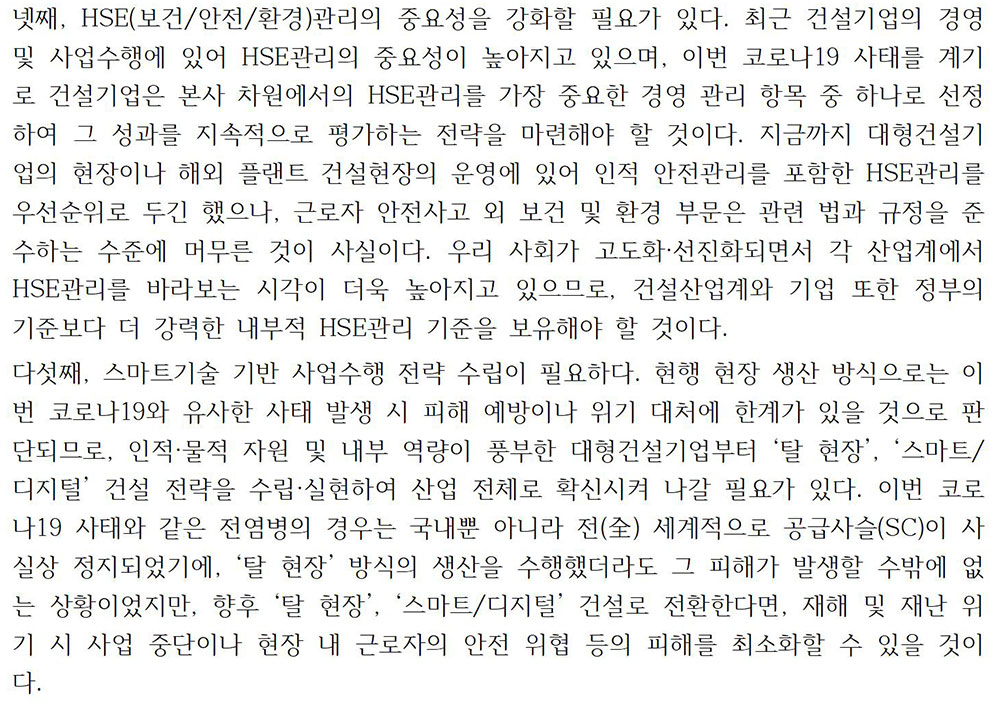 코로나19 장기화에 따른 건설업 영향과 건설경영전략