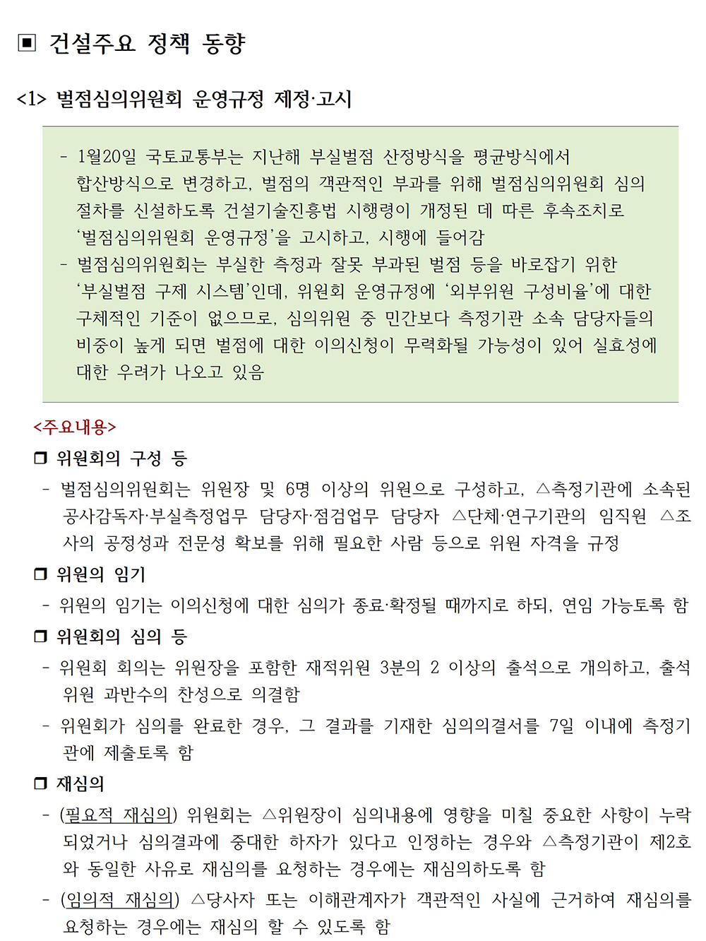 건설 제도·정책